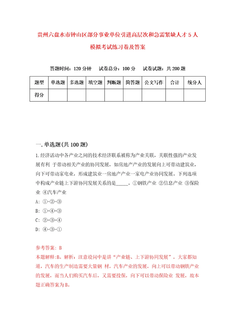 贵州六盘水市钟山区部分事业单位引进高层次和急需紧缺人才5人模拟考试练习卷及答案第0期