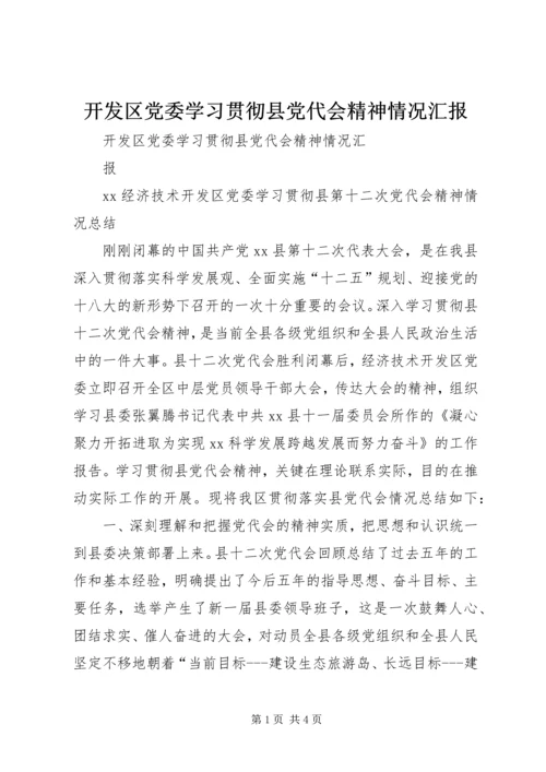 开发区党委学习贯彻县党代会精神情况汇报.docx