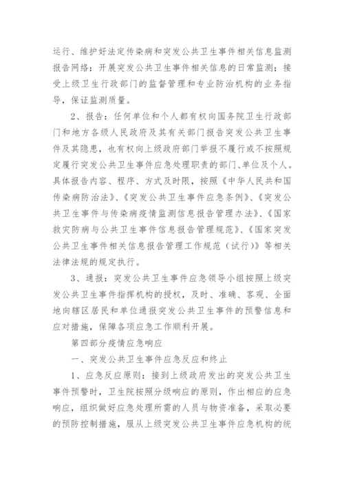 突发公共卫生事件应急预案.docx