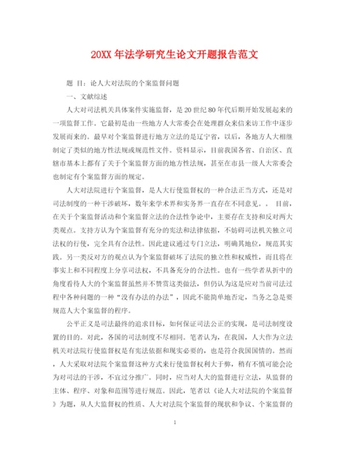 2023年法学研究生论文开题报告范文.docx
