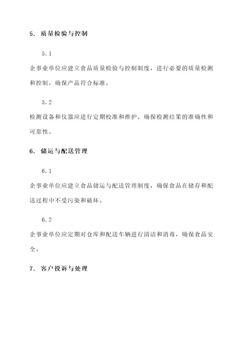 企事业食品安全责任书