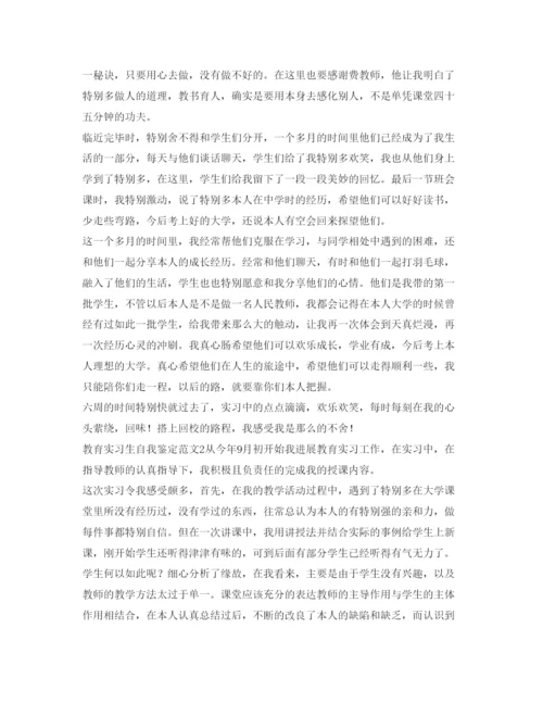 精编教育实习生自我鉴定参考范文4篇.docx