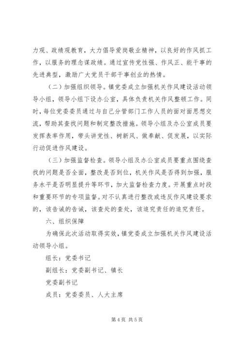 镇委员会关于加强机关作风建设活动的实施方案 (3).docx