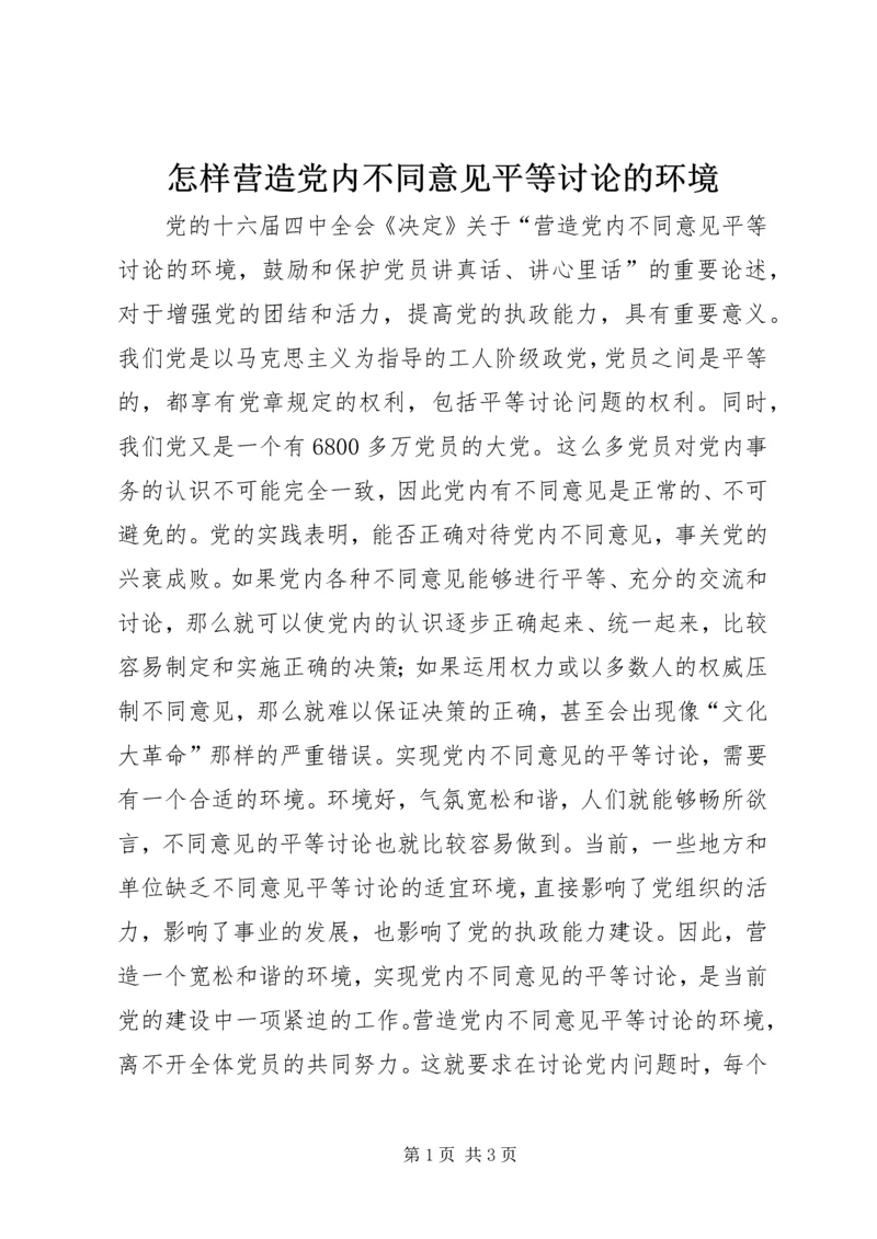 怎样营造党内不同意见平等讨论的环境 (3).docx