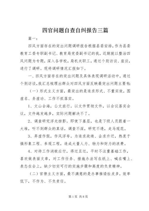 四官问题自查自纠报告三篇.docx