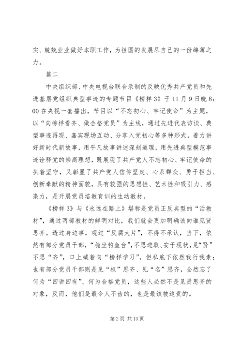 观看学习榜样3心得八篇.docx