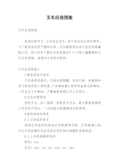 叉车应急预案.docx