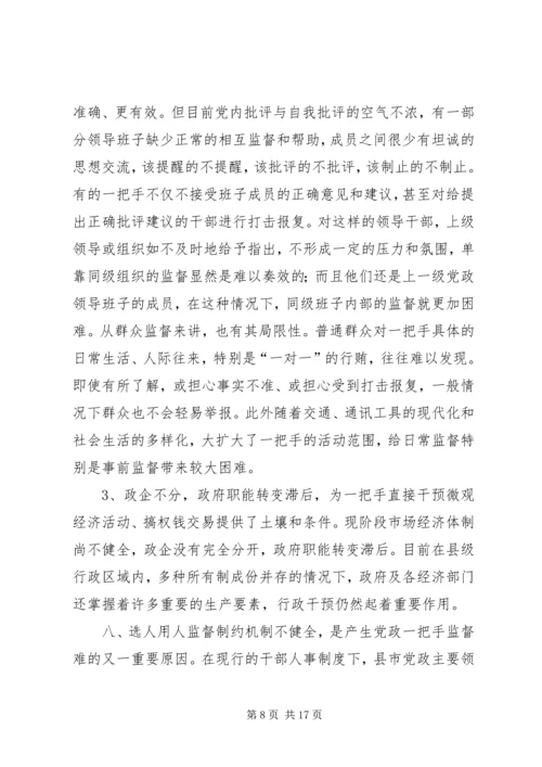 对党政一把手加强监督的思考 (3).docx