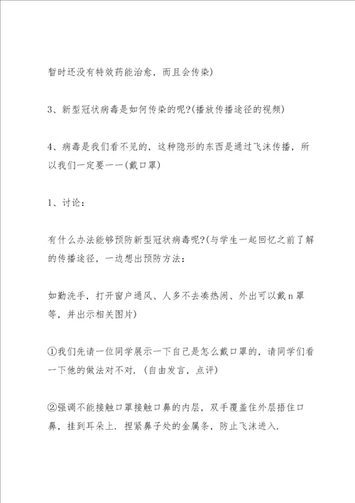 小学疫情防控第一课教案开学疫情防控第一课教案三篇