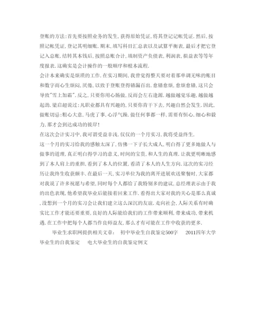 精编会计实习生自我鉴定参考的范文.docx