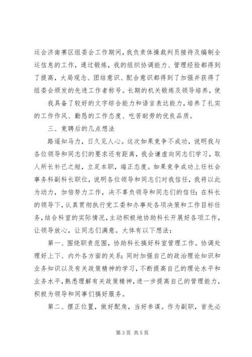 单位科级竞争上岗演讲稿与单位综合科长就职演讲 (4).docx