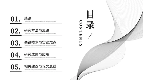 简约黑白流体线条毕业答辩毕业论文学术报告开题报告ppt模板