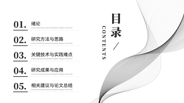 简约黑白流体线条毕业答辩毕业论文学术报告开题报告ppt模板