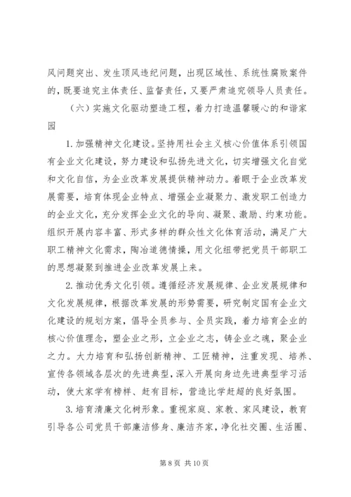 高质量提升国有企业党建工作方案.docx