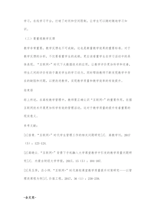 互联网+高校教学管理模式的研究.docx
