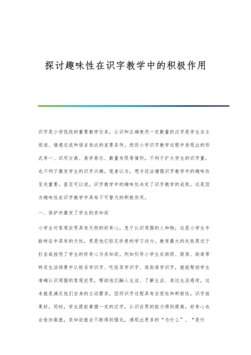 探讨趣味性在识字教学中的积极作用.docx