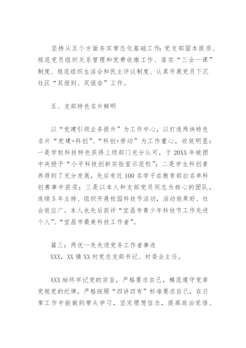 两优一先先进党务工作者事迹(精选5篇).docx