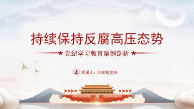 党纪案例宣讲党课ppt：持续保持反腐高压态势