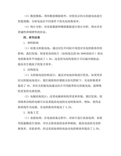 太阳能电池的光电转换效率研究