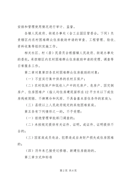 解决农村困难群众住房问题实施方案 (6).docx