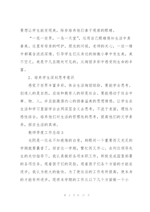 教师季度工作总结7篇.docx