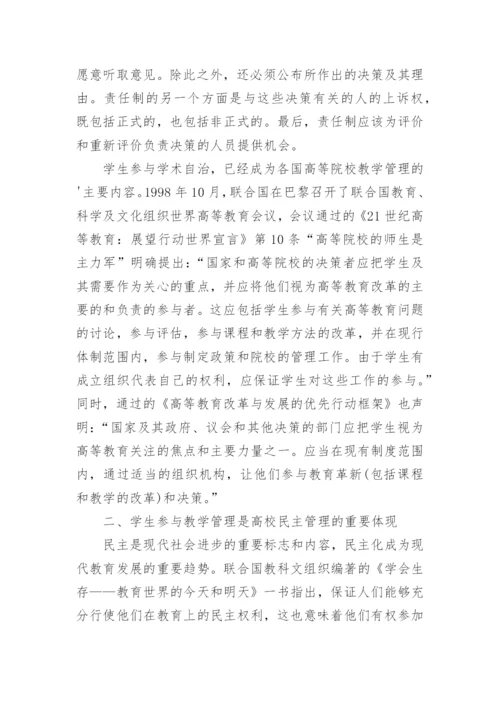 大学生参与教学管理论文.docx