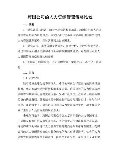 跨国公司的人力资源管理策略比较