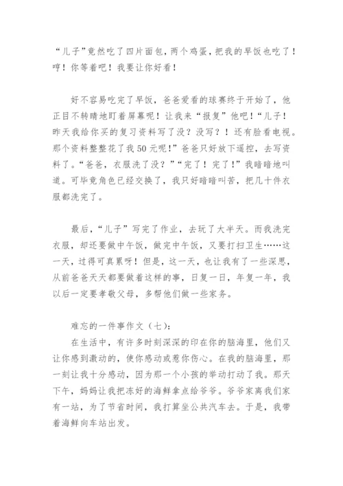 难忘的一件事作文600字(精选40篇).docx