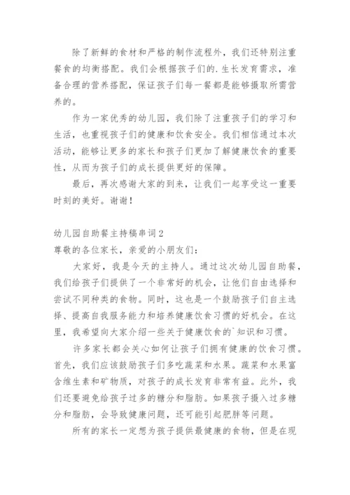 幼儿园自助餐主持稿串词.docx