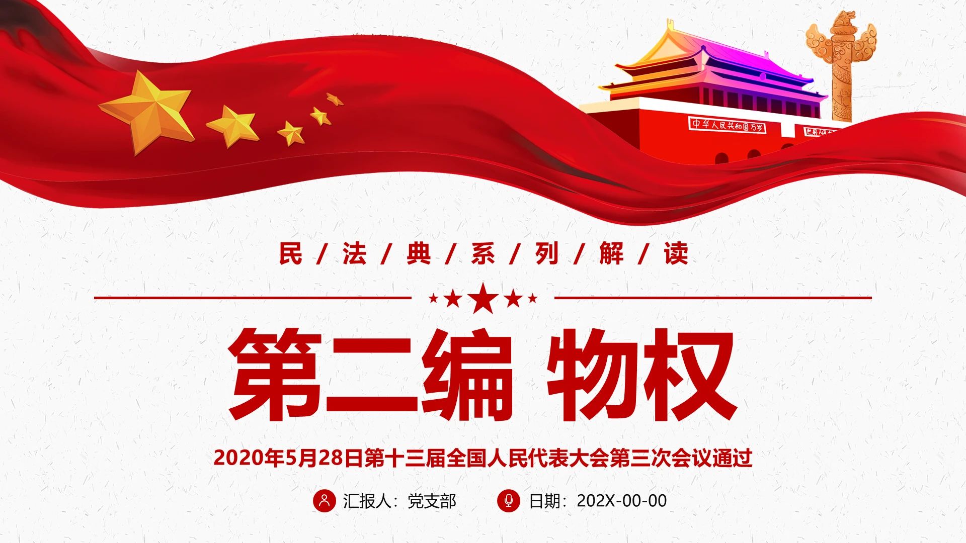 红色微民法典系列解读之第二编物权PPT模板