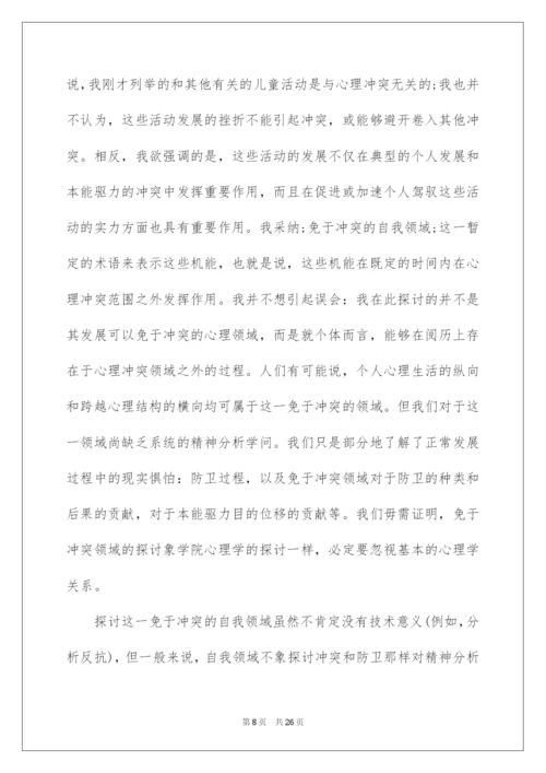 2022哈特曼的自我心理学与适应问题.docx