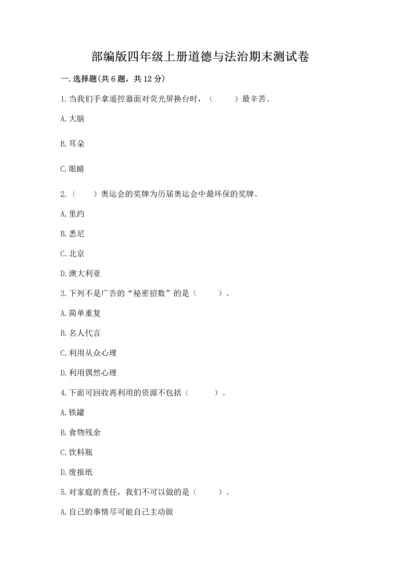 部编版四年级上册道德与法治期末测试卷附参考答案（突破训练）.docx