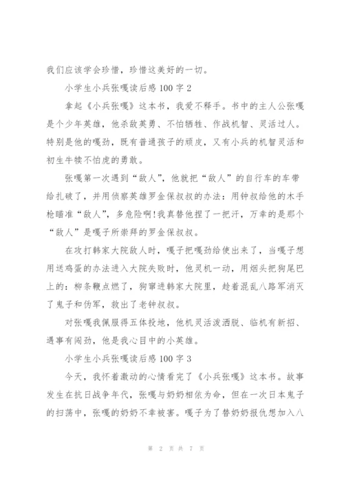 小学生小兵张嘎读后感100字左右5篇.docx