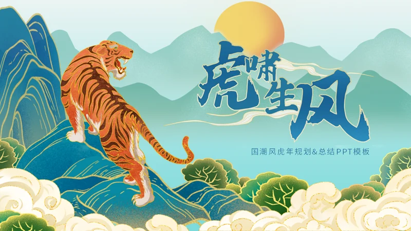 老年虎啸生风国漫老虎通用PPT模板