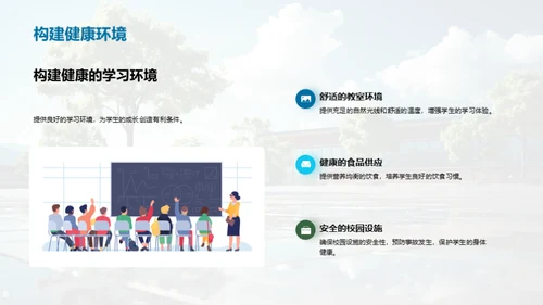 构建健康学习环境
