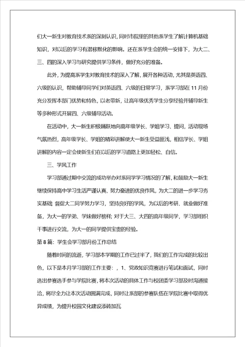 学生会学习部月份工作总结