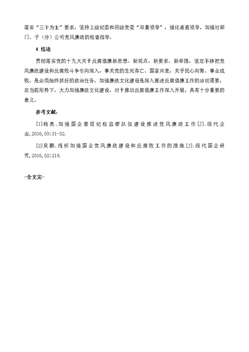 加强党风廉政建设,推动国企高质量发展