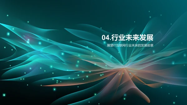 IT互联网行业发展趋势