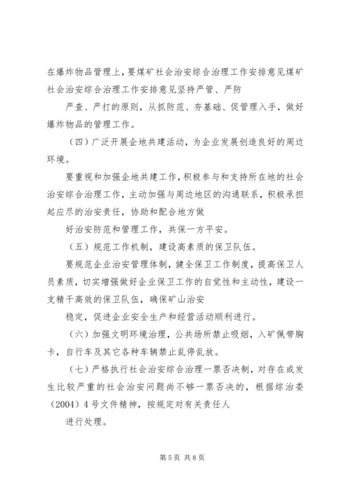 煤矿社会治安综合治理工作安排意见 (2).docx