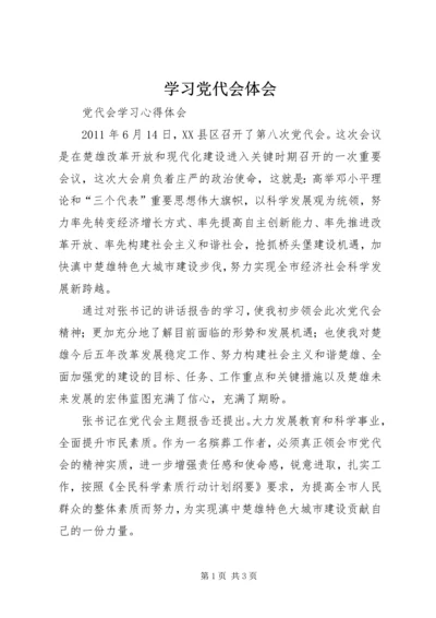 学习党代会体会 (4).docx