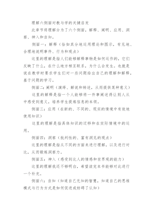追求理解的教学设计读书心得.docx