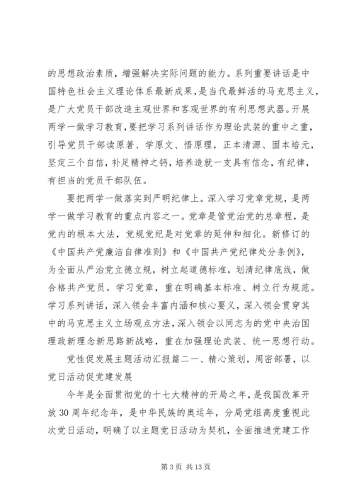 党性促发展主题活动汇报精选.docx