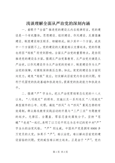 浅谈理解全面从严治党的深刻内涵.docx