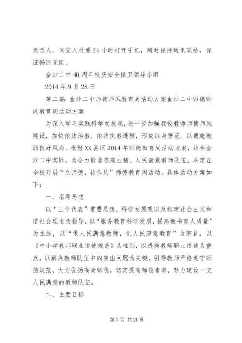 金沙二中40周年校庆活动安全预案.docx