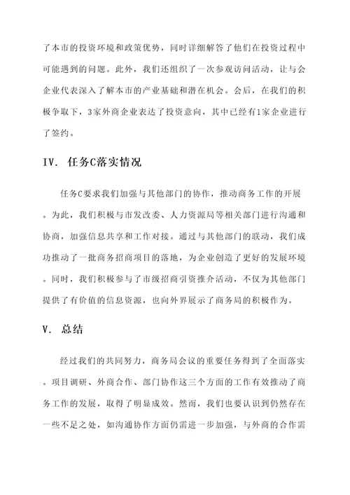商务局会议落实情况汇报