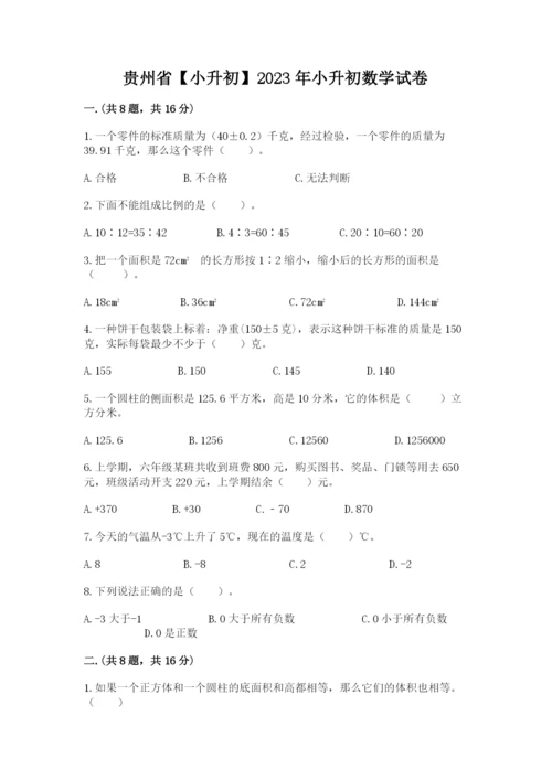 贵州省【小升初】2023年小升初数学试卷精品（各地真题）.docx