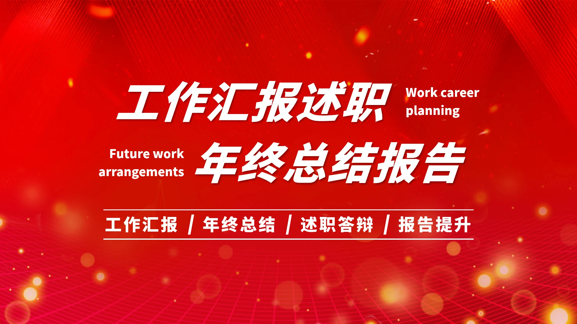 红色工作汇报述职年终总结报告PPT模板