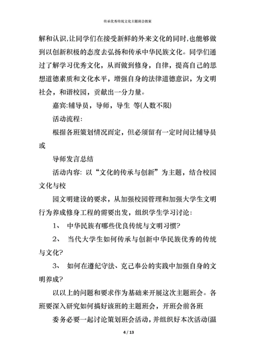 传承优秀传统文化主题班会教案.docx