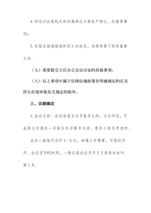 主任办公会制度.docx