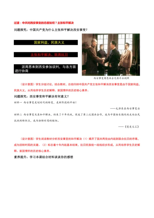 第18课  从九一八事变到西安事变  (教学设计)